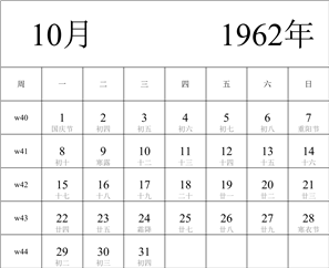 日历表1962年